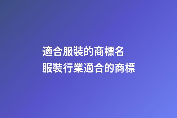 適合服裝的商標名 服裝行業適合的商標